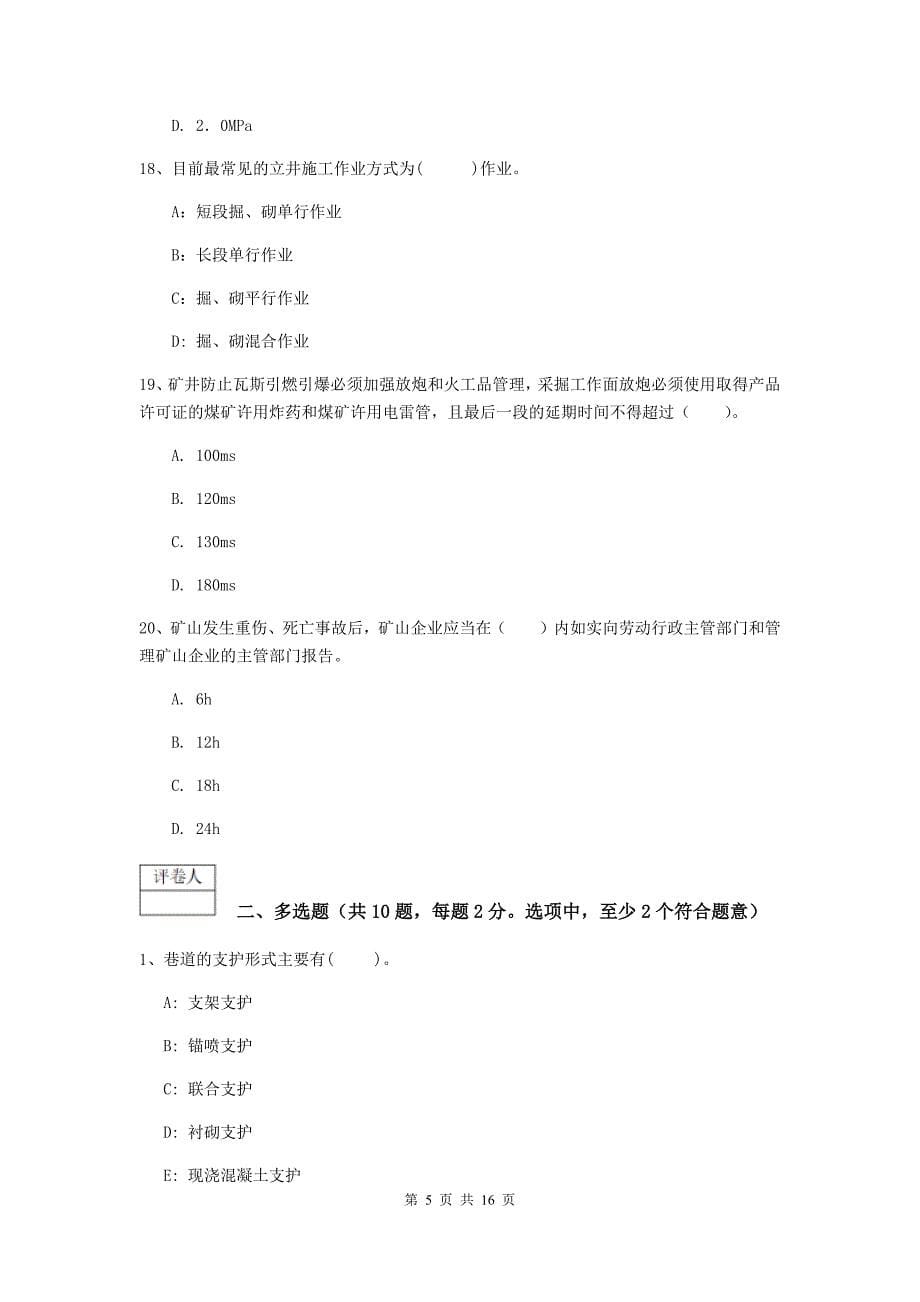 湖南省2020年一级建造师《矿业工程管理与实务》试卷d卷 附解析_第5页
