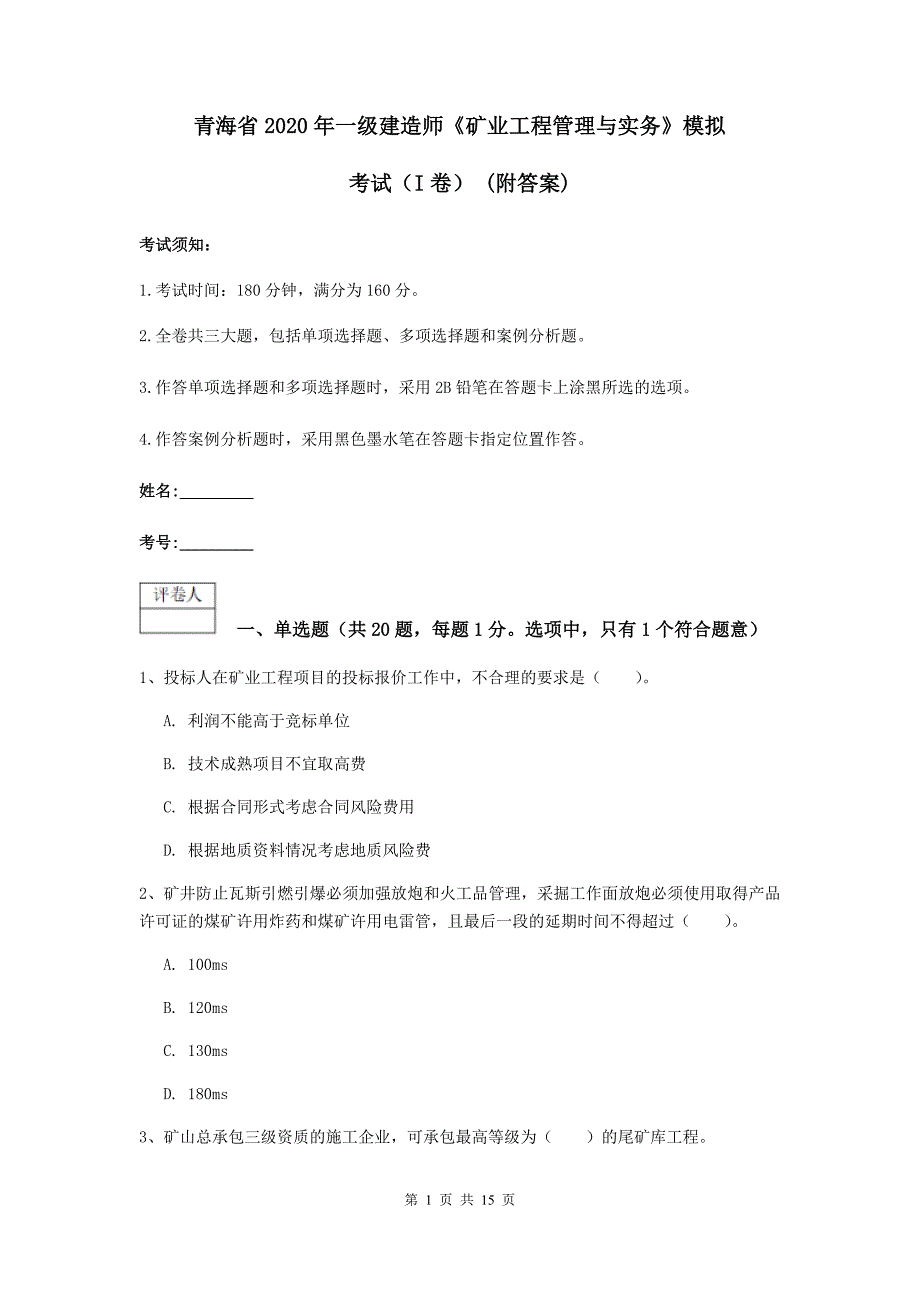 青海省2020年一级建造师《矿业工程管理与实务》模拟考试（i卷） （附答案）_第1页