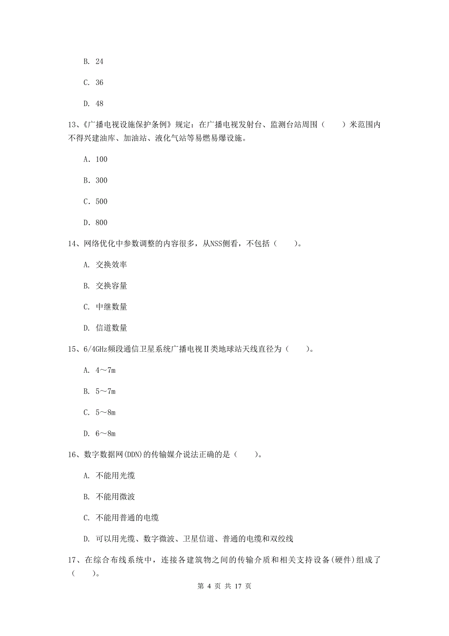 威海市一级建造师《通信与广电工程管理与实务》考前检测a卷 含答案_第4页