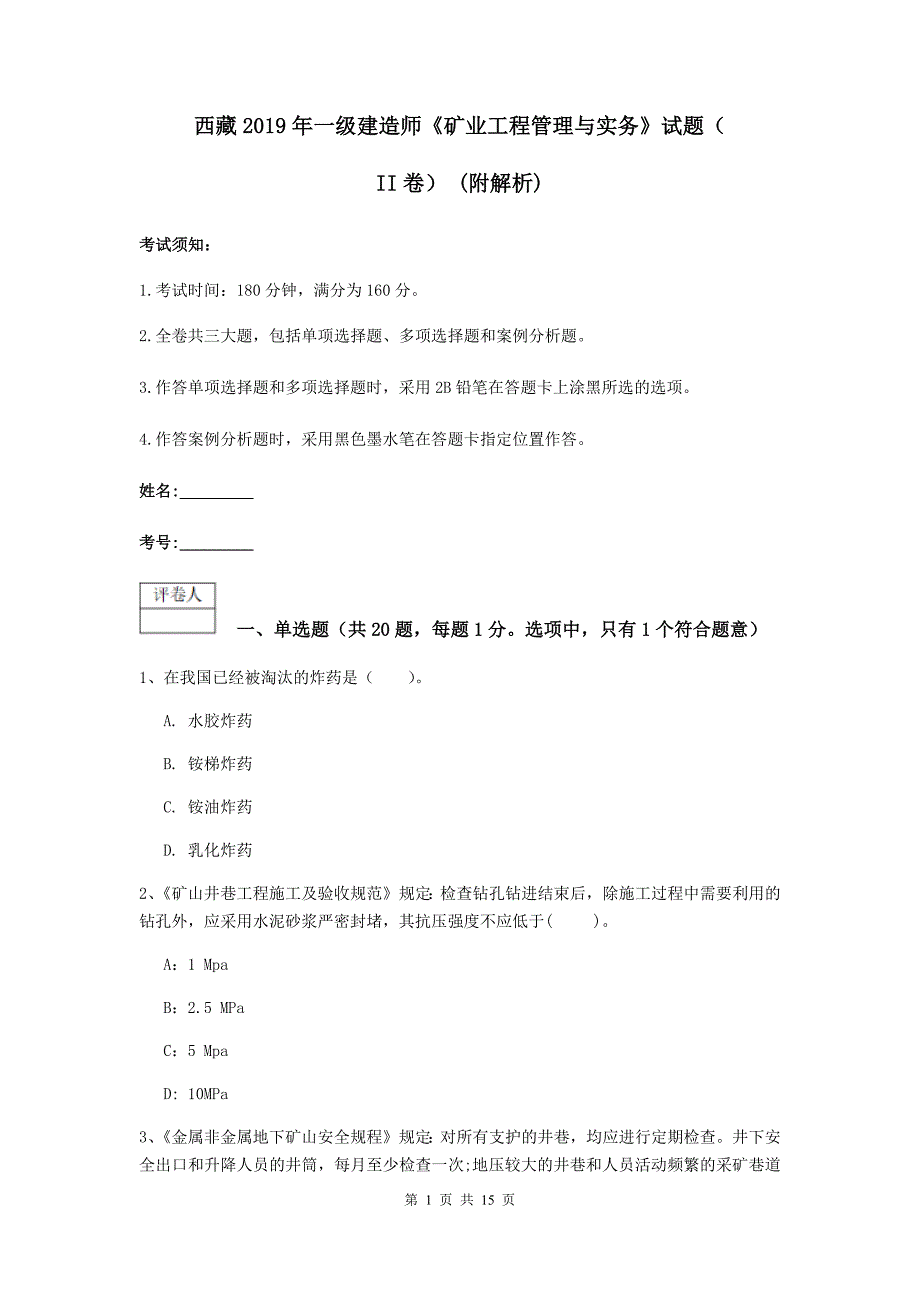 西藏2019年一级建造师《矿业工程管理与实务》试题（ii卷） （附解析）_第1页