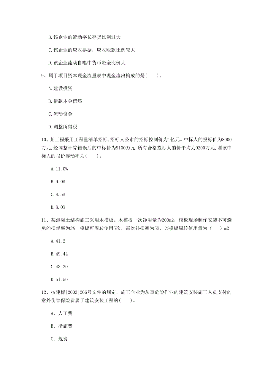 云南省2020年一级建造师《建设工程经济》模拟真题d卷 （含答案）_第3页