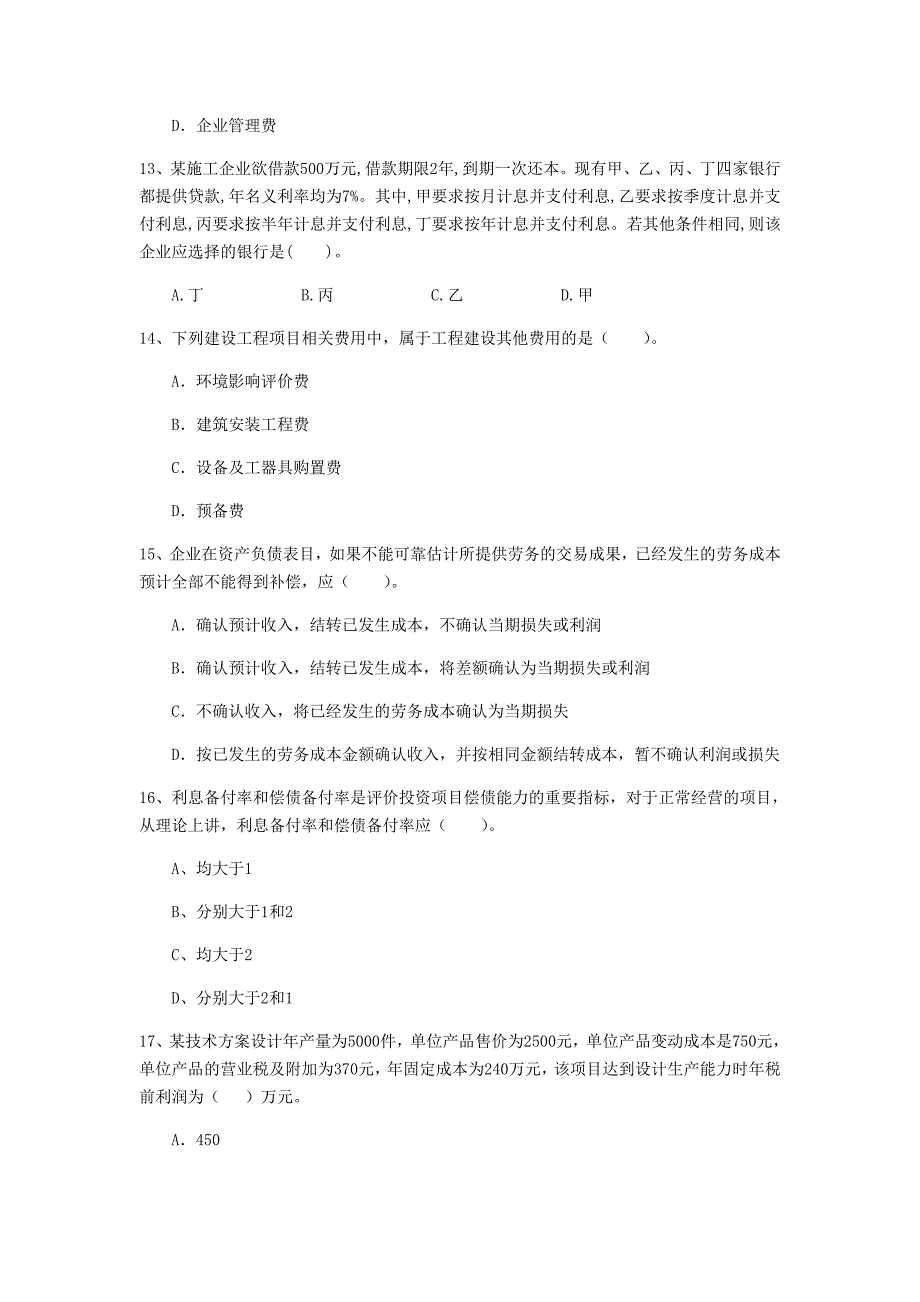 云南省2020年一级建造师《建设工程经济》模拟真题d卷 （含答案）_第4页