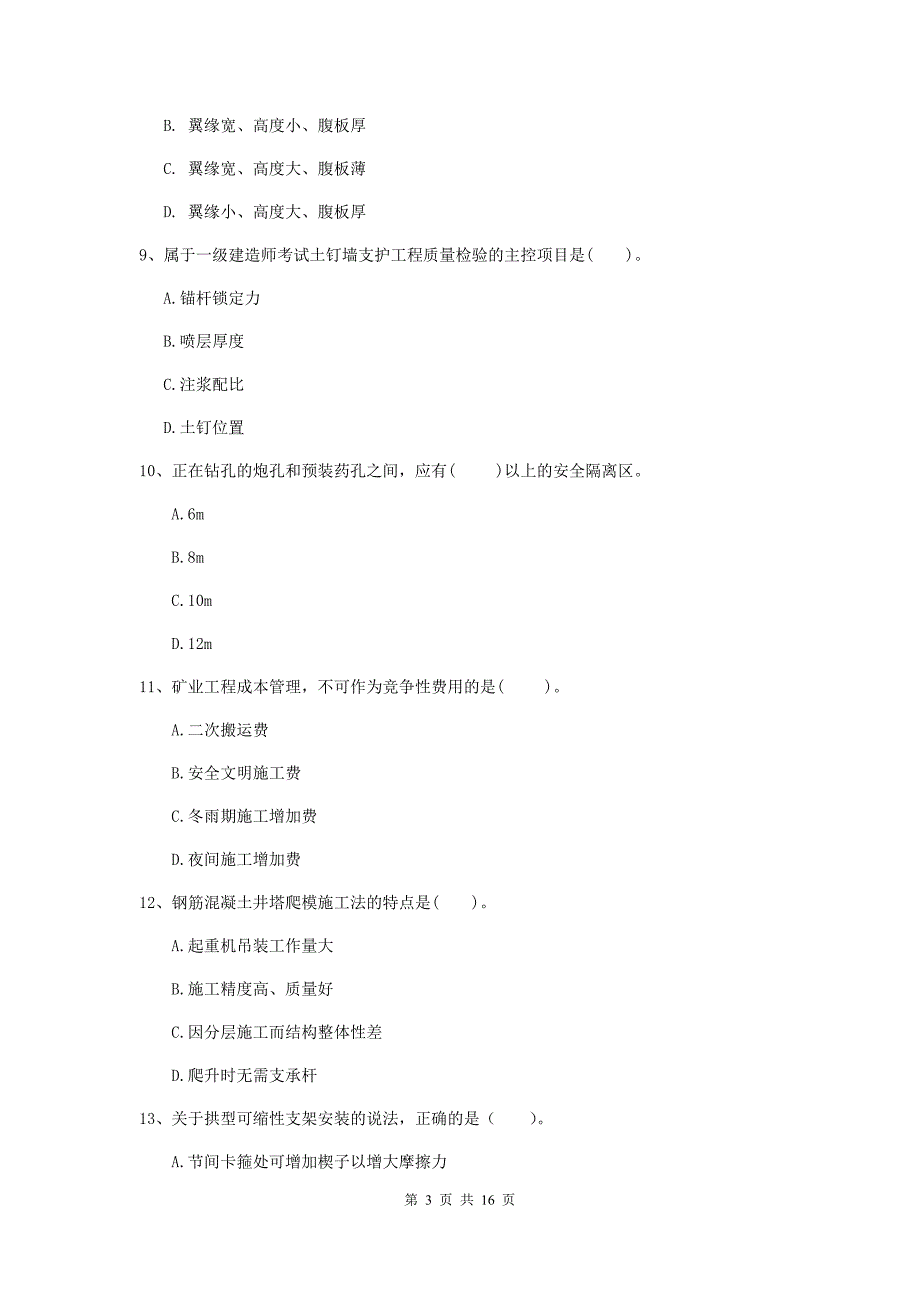 烟台市一级注册建造师《矿业工程管理与实务》模拟试题 （附解析）_第3页