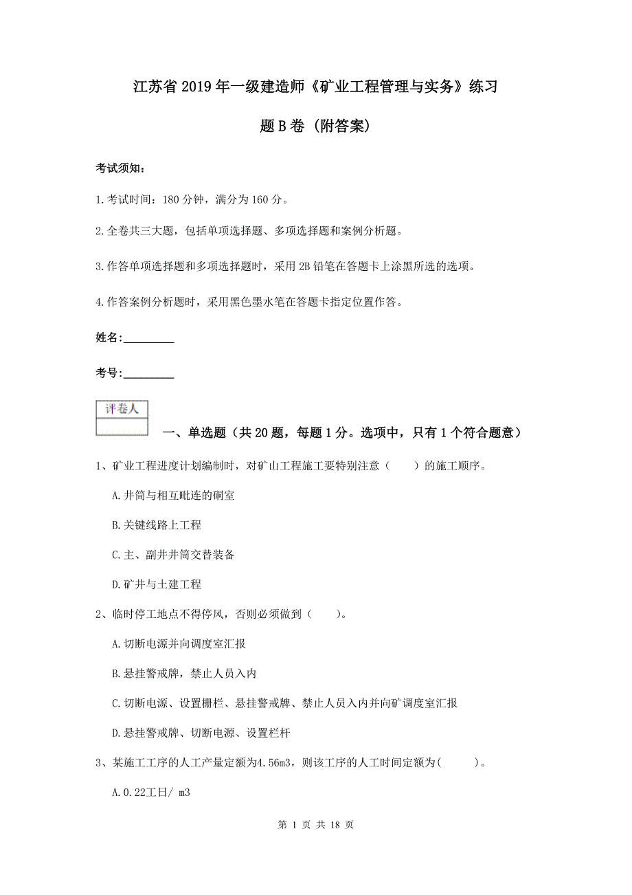 江苏省2019年一级建造师《矿业工程管理与实务》练习题b卷 （附答案）_第1页