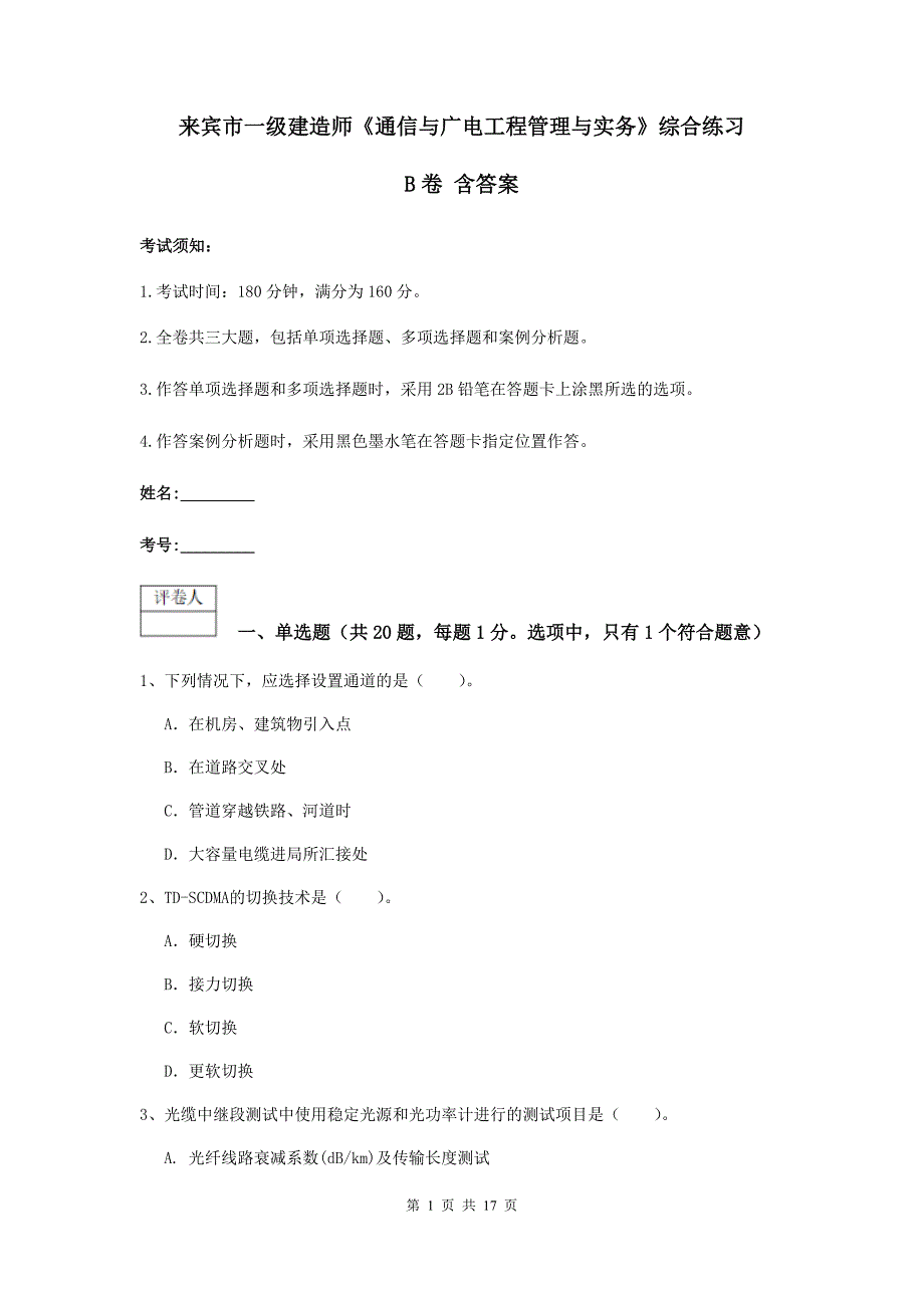 来宾市一级建造师《通信与广电工程管理与实务》综合练习b卷 含答案_第1页