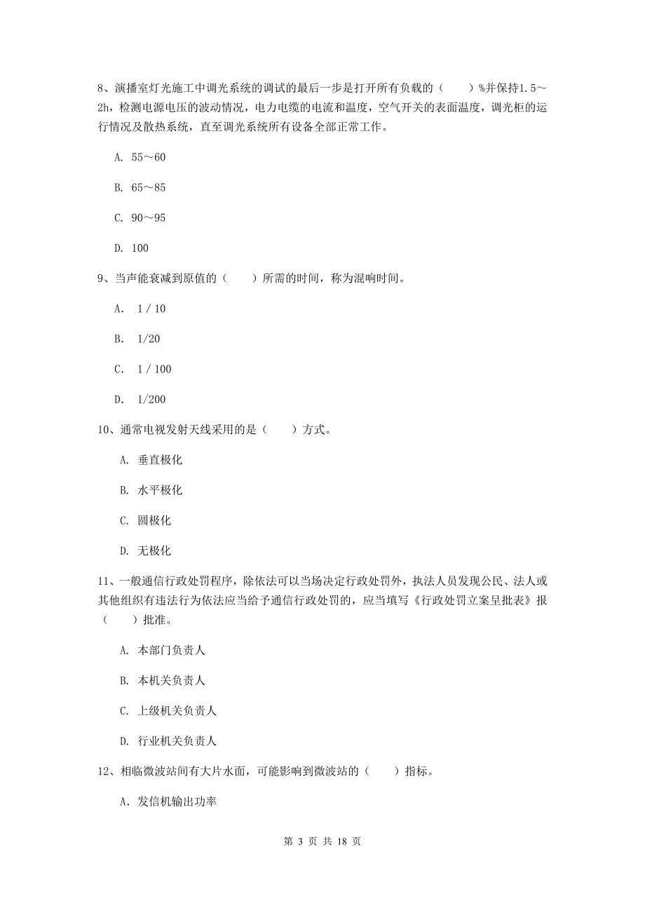 吉林省一级注册建造师《通信与广电工程管理与实务》模拟试题（ii卷） 附解析_第3页