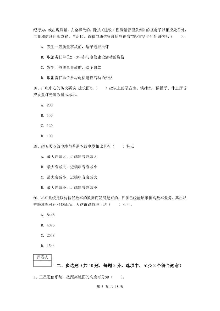 吉林省一级注册建造师《通信与广电工程管理与实务》模拟试题（ii卷） 附解析_第5页