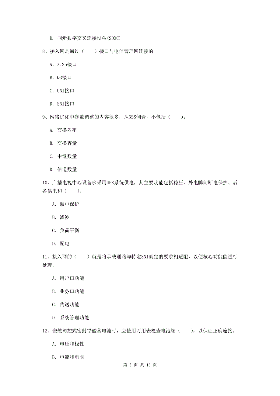 青海省一级注册建造师《通信与广电工程管理与实务》模拟考试（ii卷） （含答案）_第3页