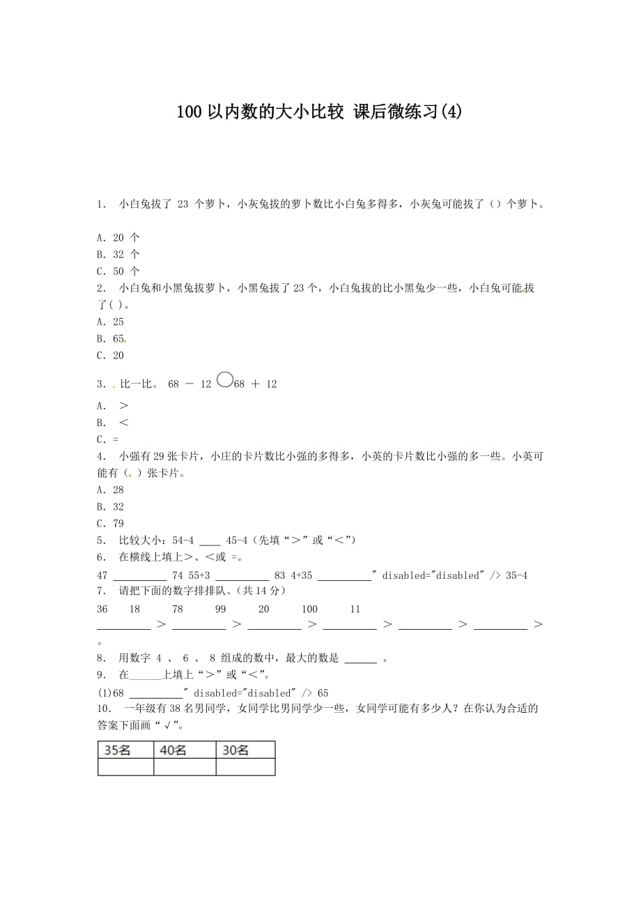 苏教版六年级数学上册课后微练习：整数大小比较 100以内数的大小比较(3-4)_第3页