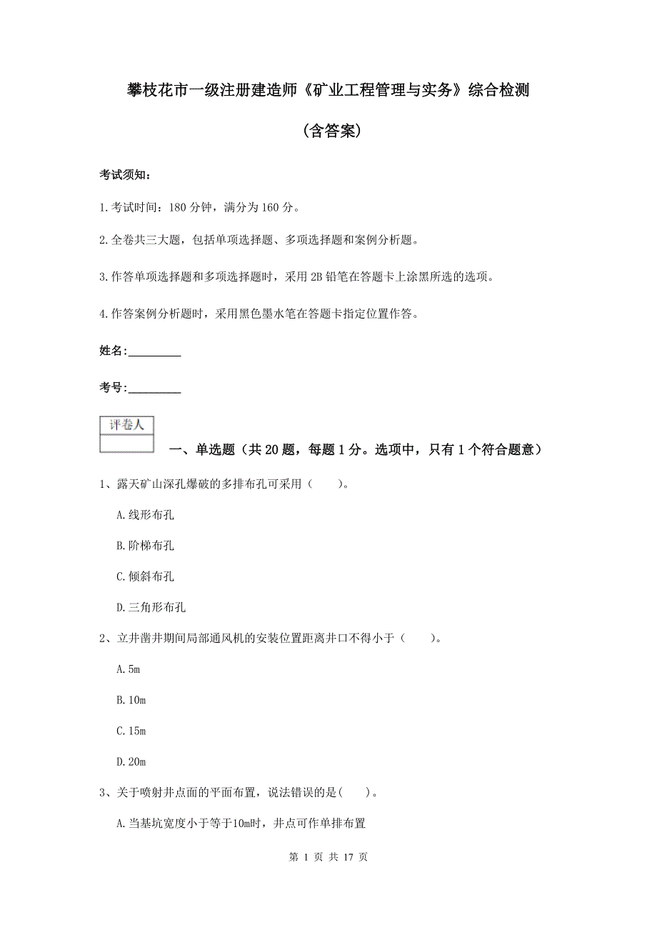 攀枝花市一级注册建造师《矿业工程管理与实务》综合检测 （含答案）_第1页