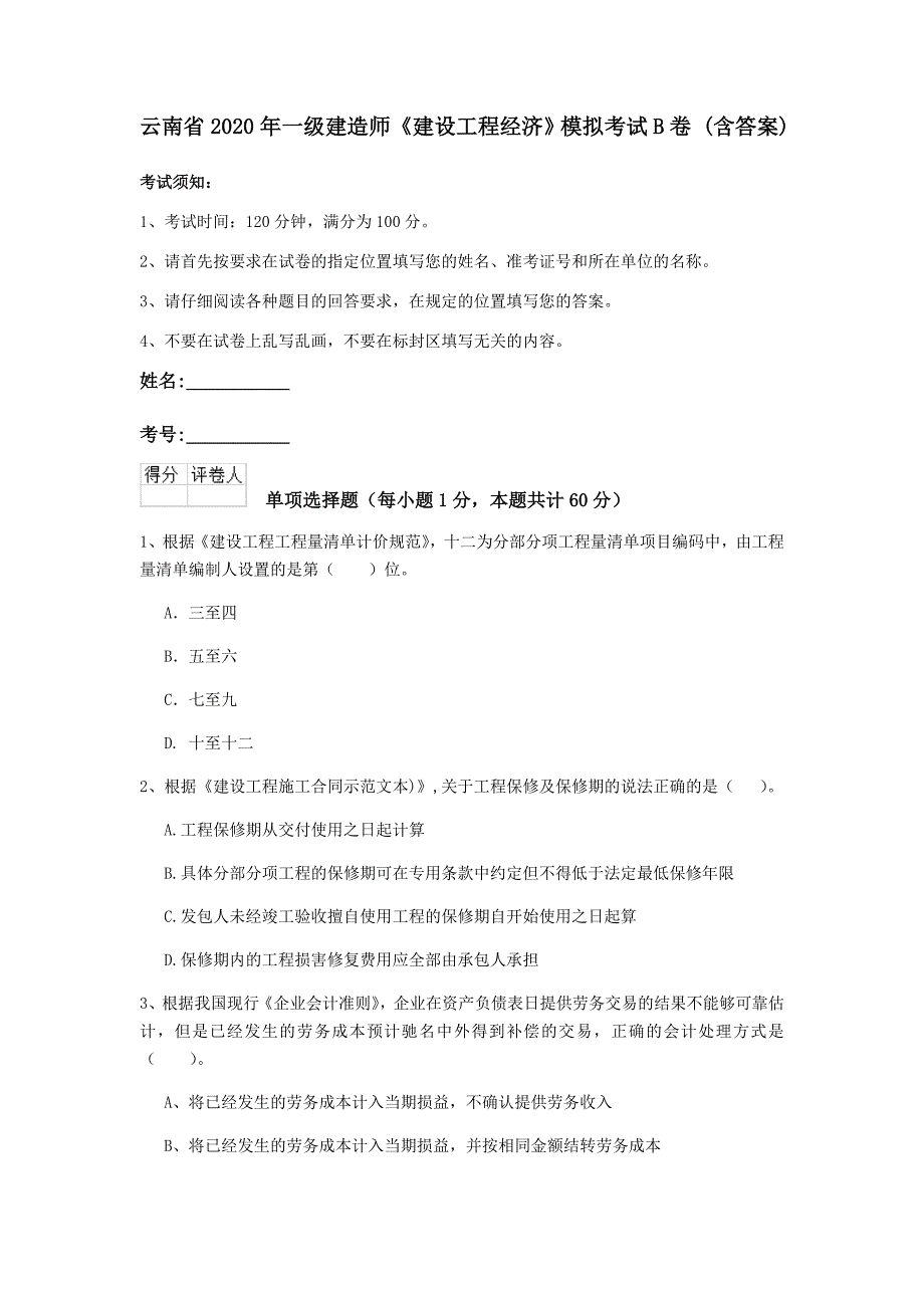 云南省2020年一级建造师《建设工程经济》模拟考试b卷 （含答案）_第1页