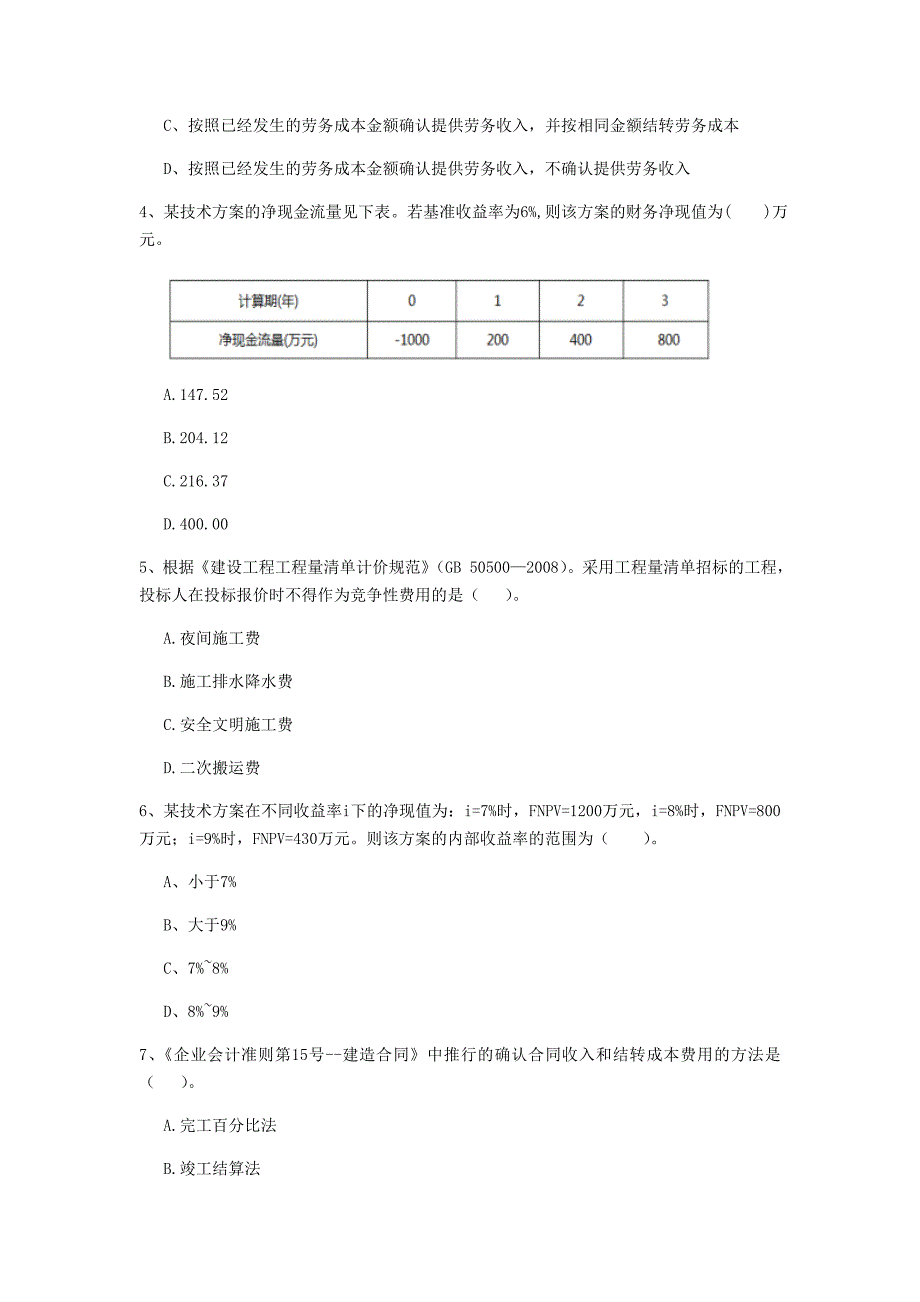 云南省2020年一级建造师《建设工程经济》模拟考试b卷 （含答案）_第2页