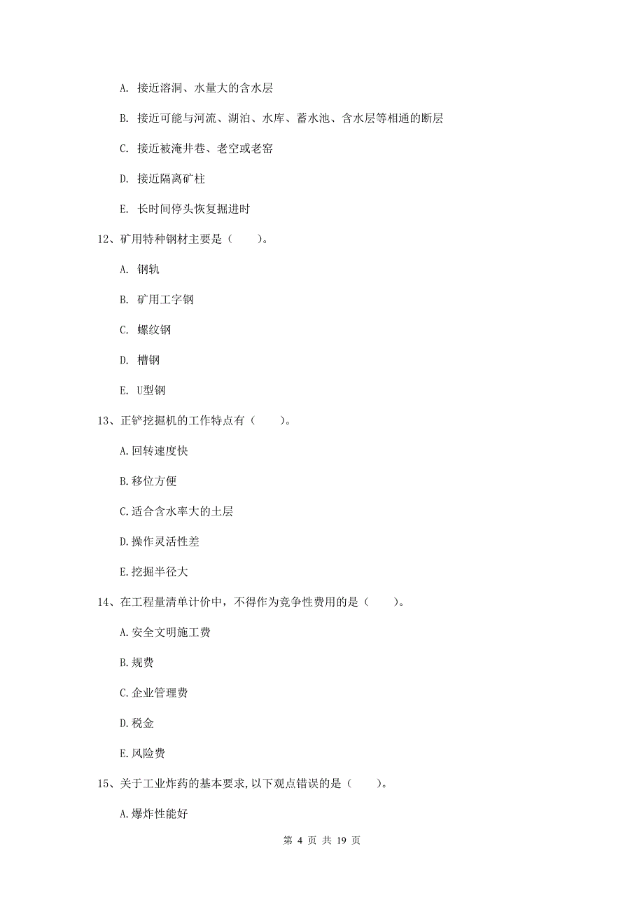 2020年一级建造师《矿业工程管理与实务》多项选择题【60题】专项考试d卷 （含答案）_第4页