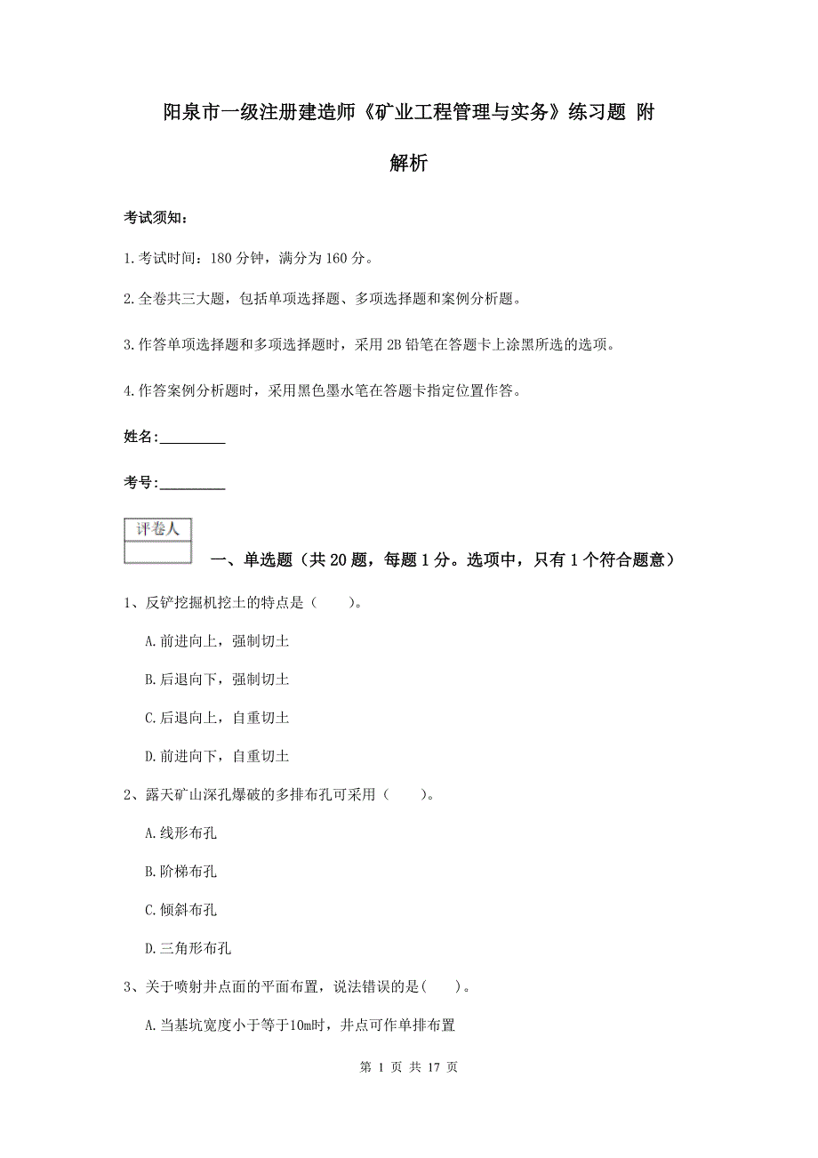 阳泉市一级注册建造师《矿业工程管理与实务》练习题 附解析_第1页
