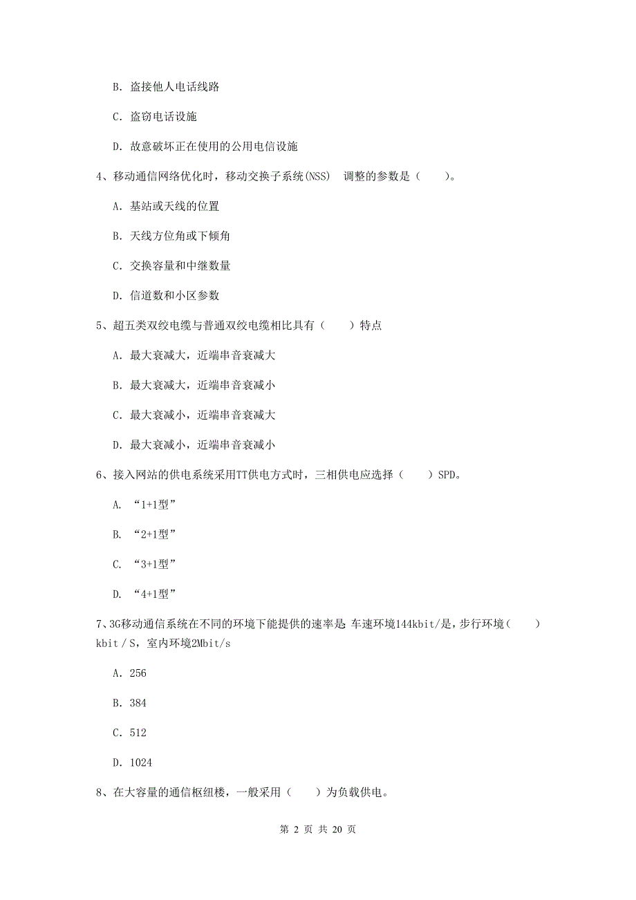 广东省一级注册建造师《通信与广电工程管理与实务》模拟真题b卷 （附解析）_第2页