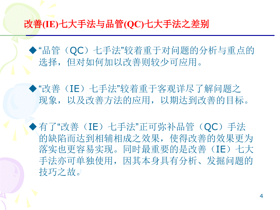 培训教材——ie七大手法n_第4页