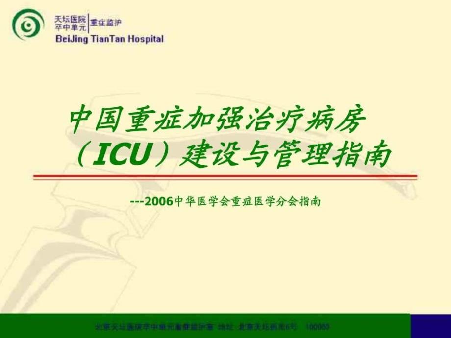 中国重症加强治疗病房（icu）建设与管理指南_第1页