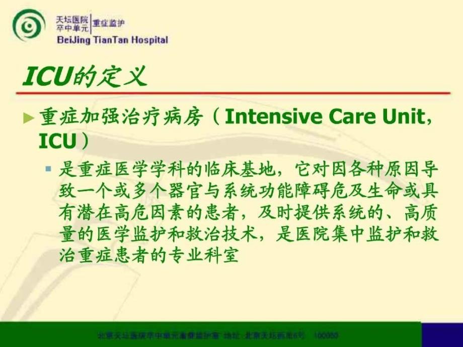 中国重症加强治疗病房（icu）建设与管理指南_第2页