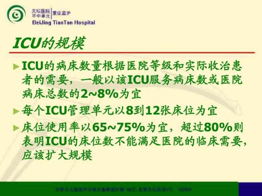 中国重症加强治疗病房（icu）建设与管理指南_第4页