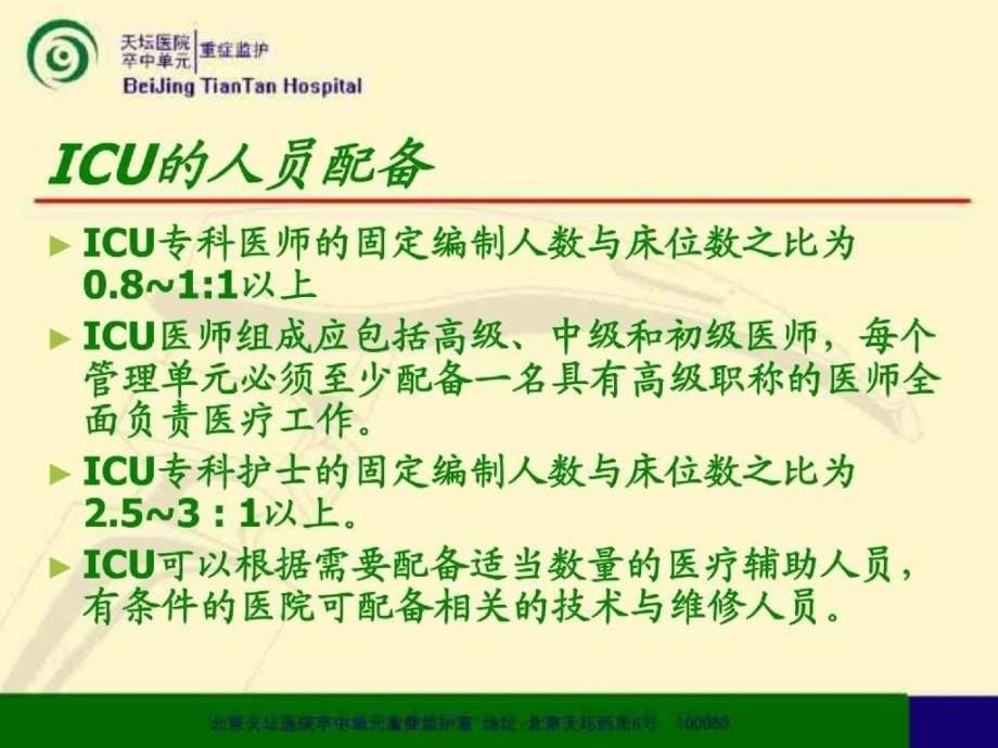 中国重症加强治疗病房（icu）建设与管理指南_第5页