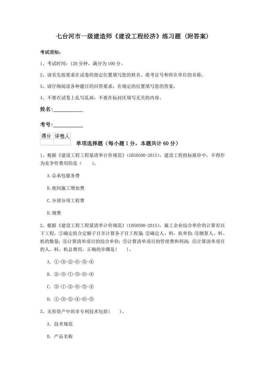 七台河市一级建造师《建设工程经济》练习题 （附答案）_第1页