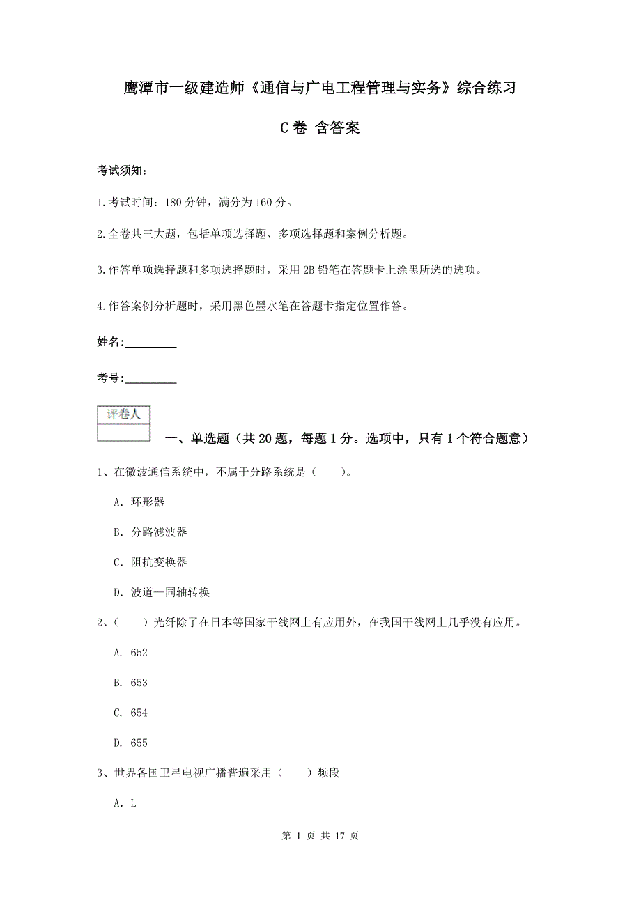 鹰潭市一级建造师《通信与广电工程管理与实务》综合练习c卷 含答案_第1页