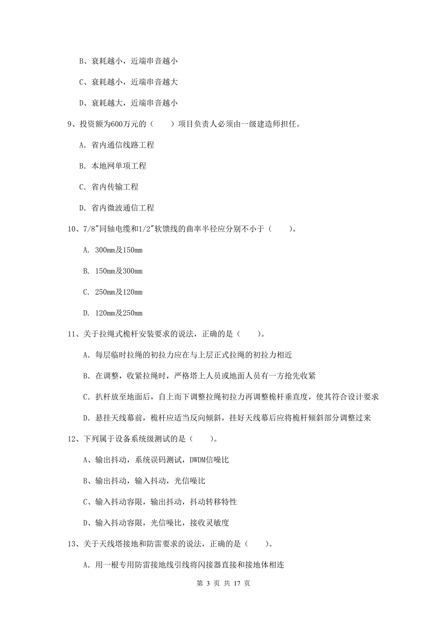 鹰潭市一级建造师《通信与广电工程管理与实务》综合练习c卷 含答案_第3页