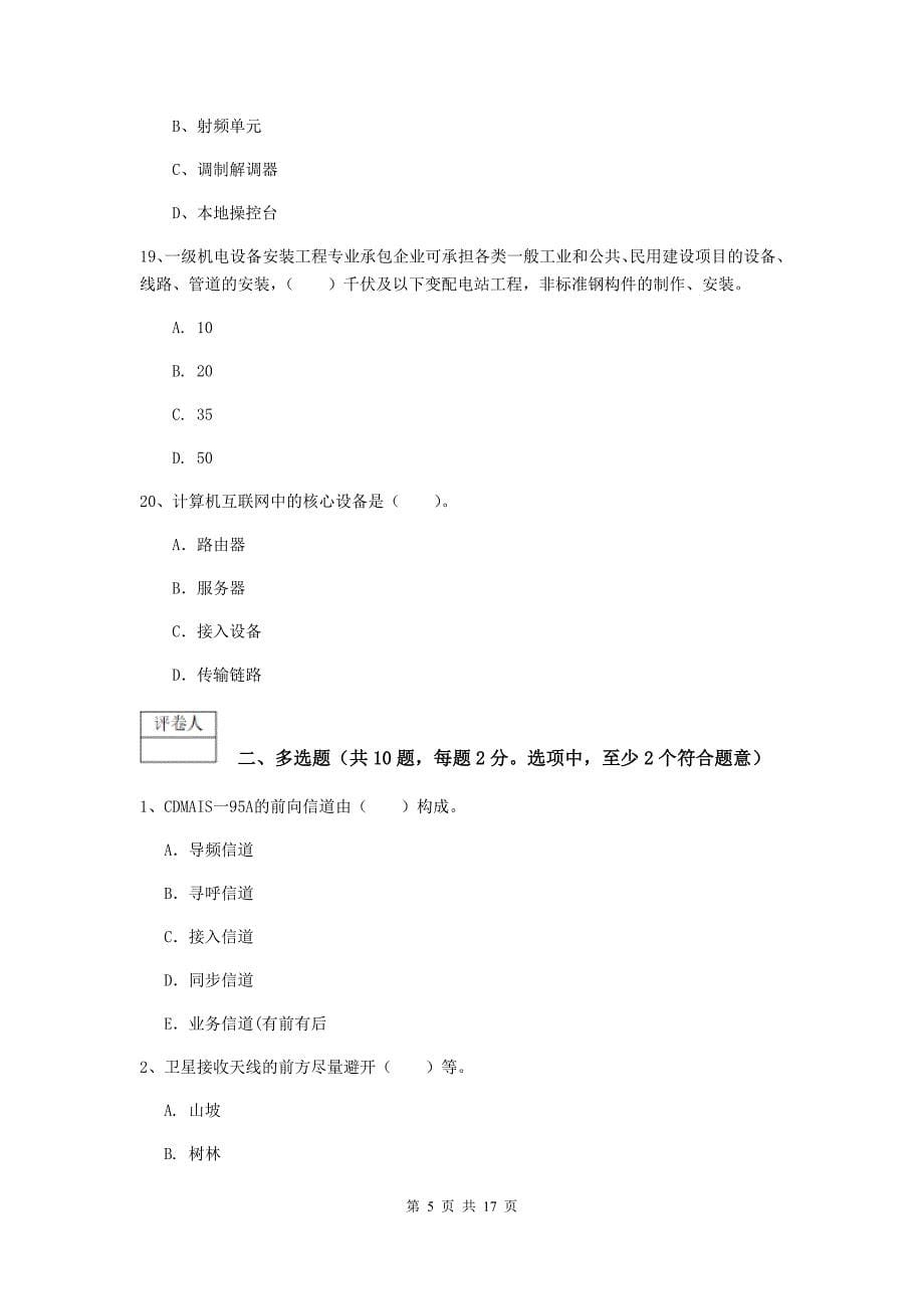 鹰潭市一级建造师《通信与广电工程管理与实务》综合练习c卷 含答案_第5页