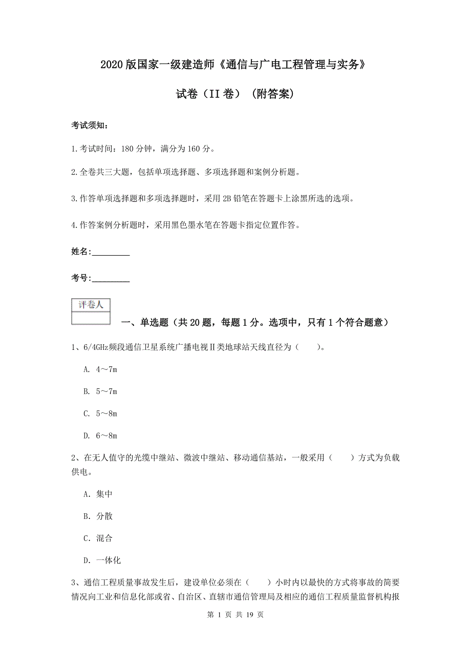 2020版国家一级建造师《通信与广电工程管理与实务》试卷（ii卷） （附答案）_第1页