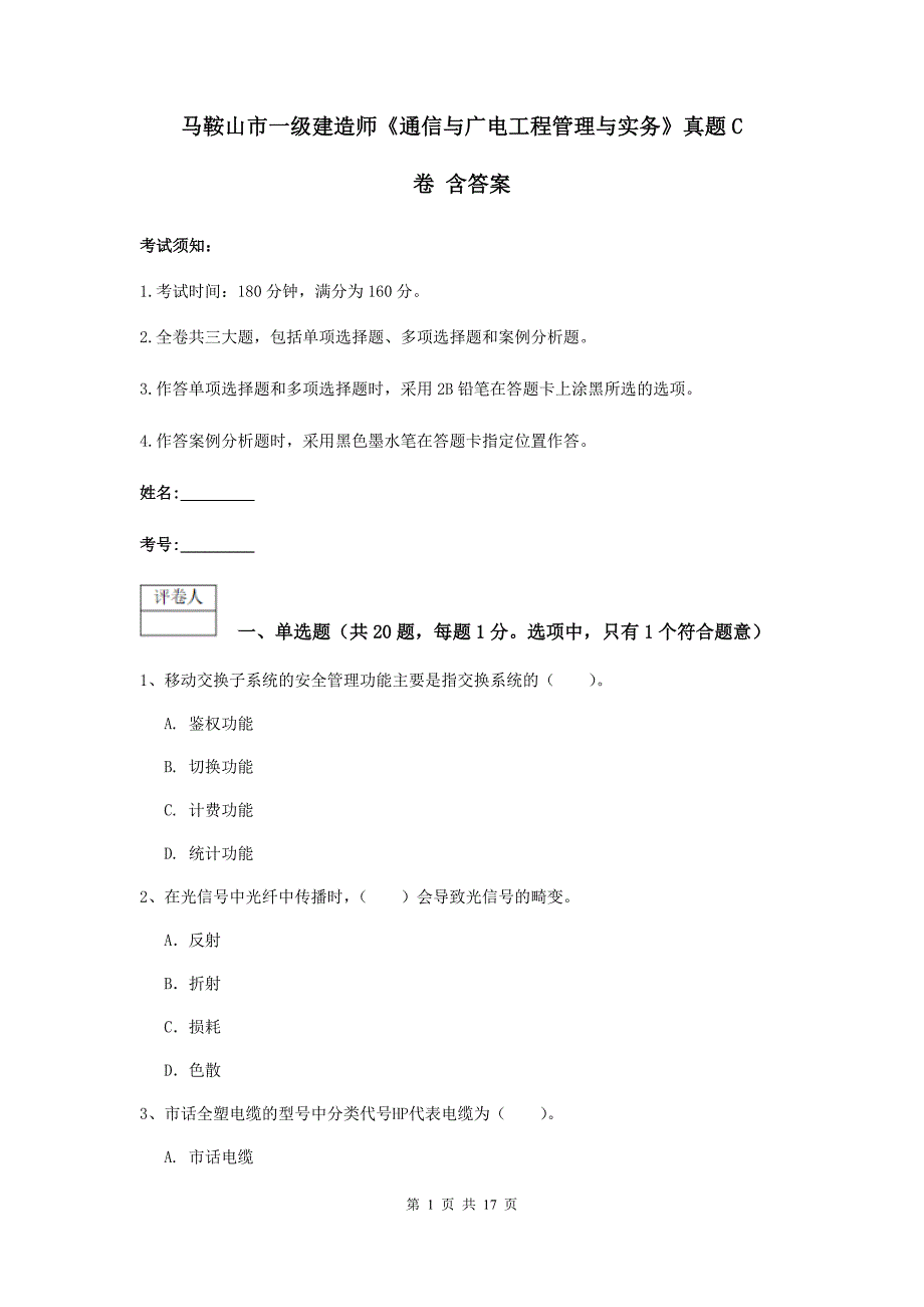 马鞍山市一级建造师《通信与广电工程管理与实务》真题c卷 含答案_第1页