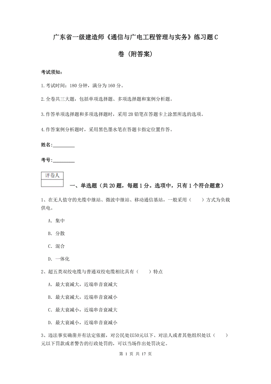 广东省一级建造师《通信与广电工程管理与实务》练习题c卷 （附答案）_第1页