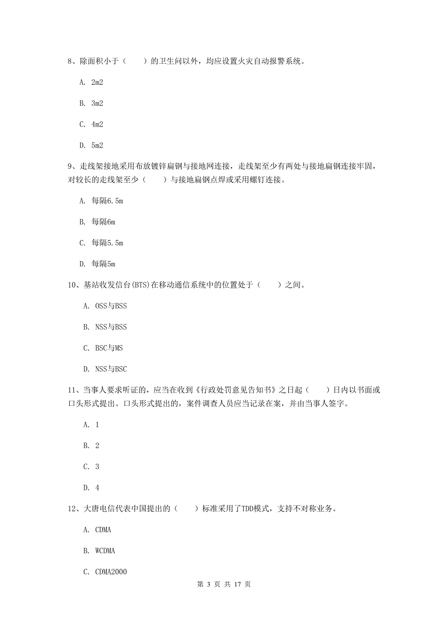 广东省一级建造师《通信与广电工程管理与实务》练习题c卷 （附答案）_第3页