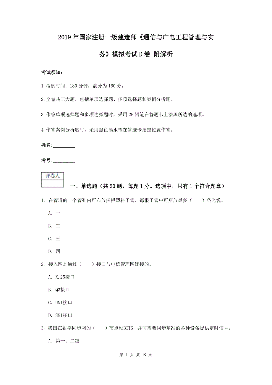 2019年国家注册一级建造师《通信与广电工程管理与实务》模拟考试d卷 附解析_第1页