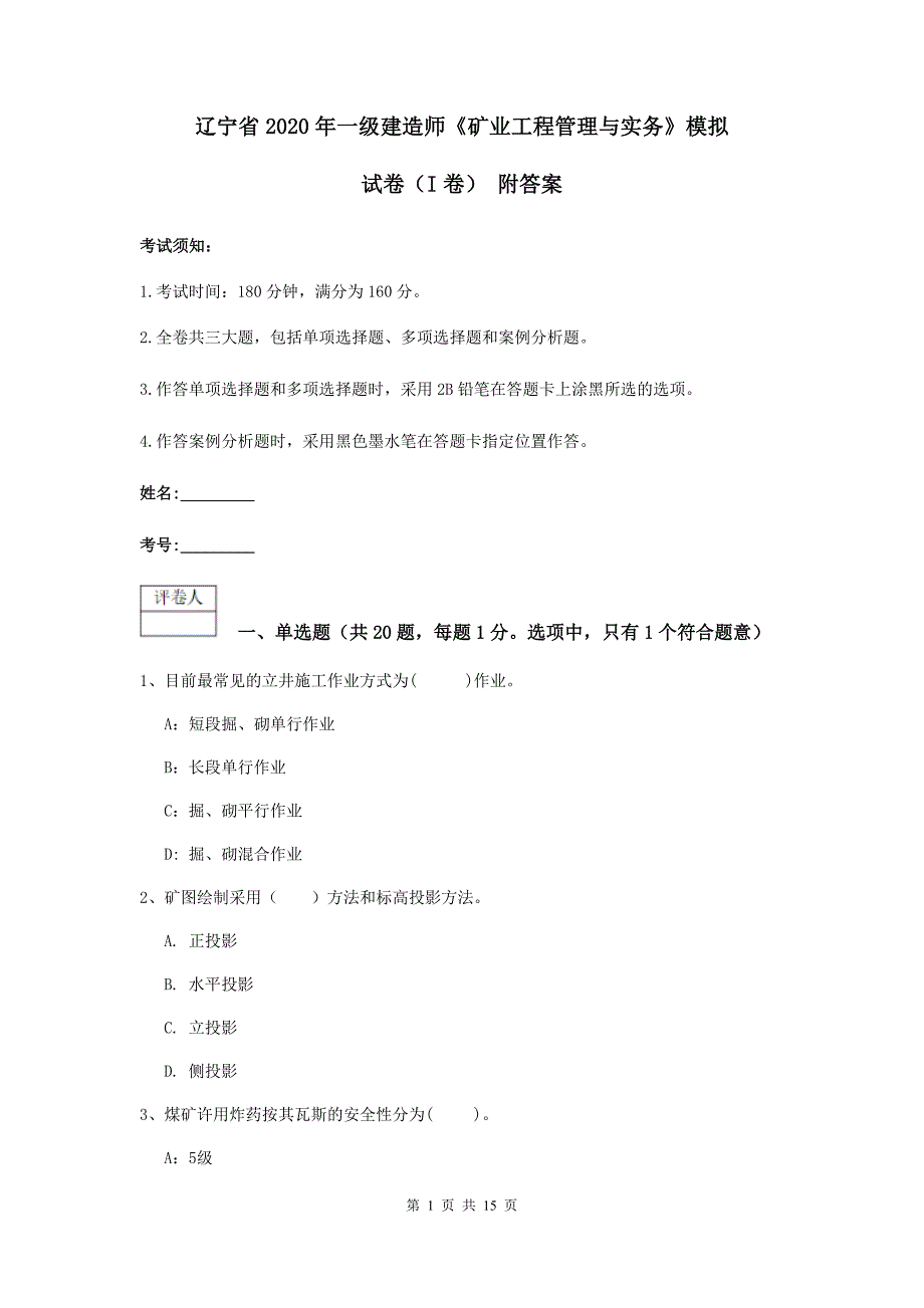 辽宁省2020年一级建造师《矿业工程管理与实务》模拟试卷（i卷） 附答案_第1页