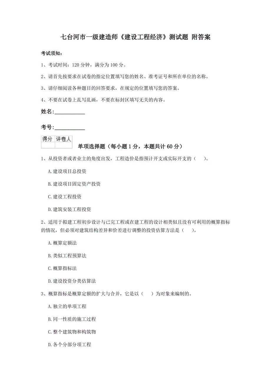 七台河市一级建造师《建设工程经济》测试题 附答案_第1页