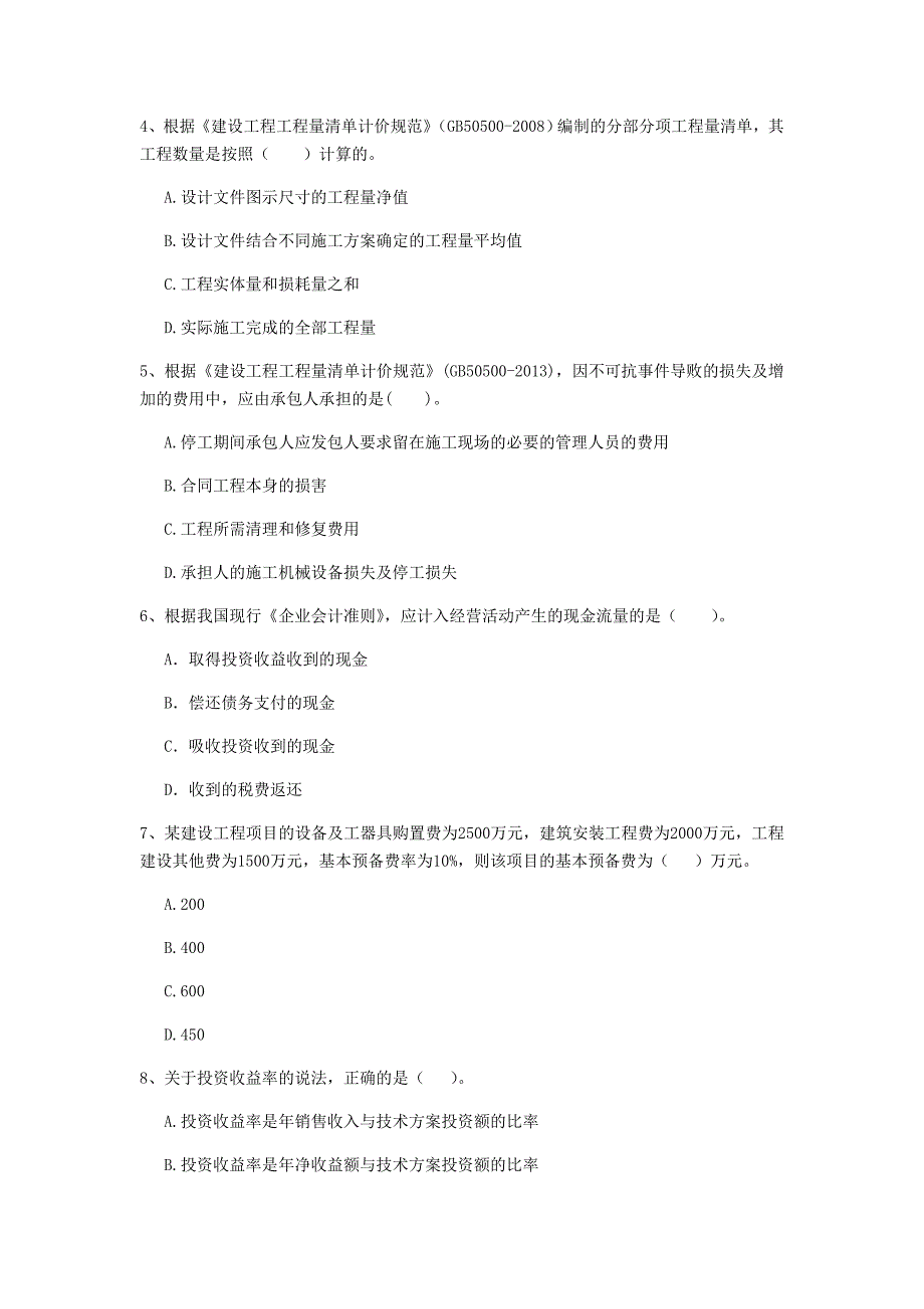 七台河市一级建造师《建设工程经济》测试题 附答案_第2页