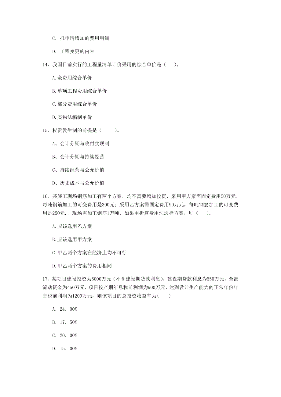 七台河市一级建造师《建设工程经济》测试题 附答案_第4页