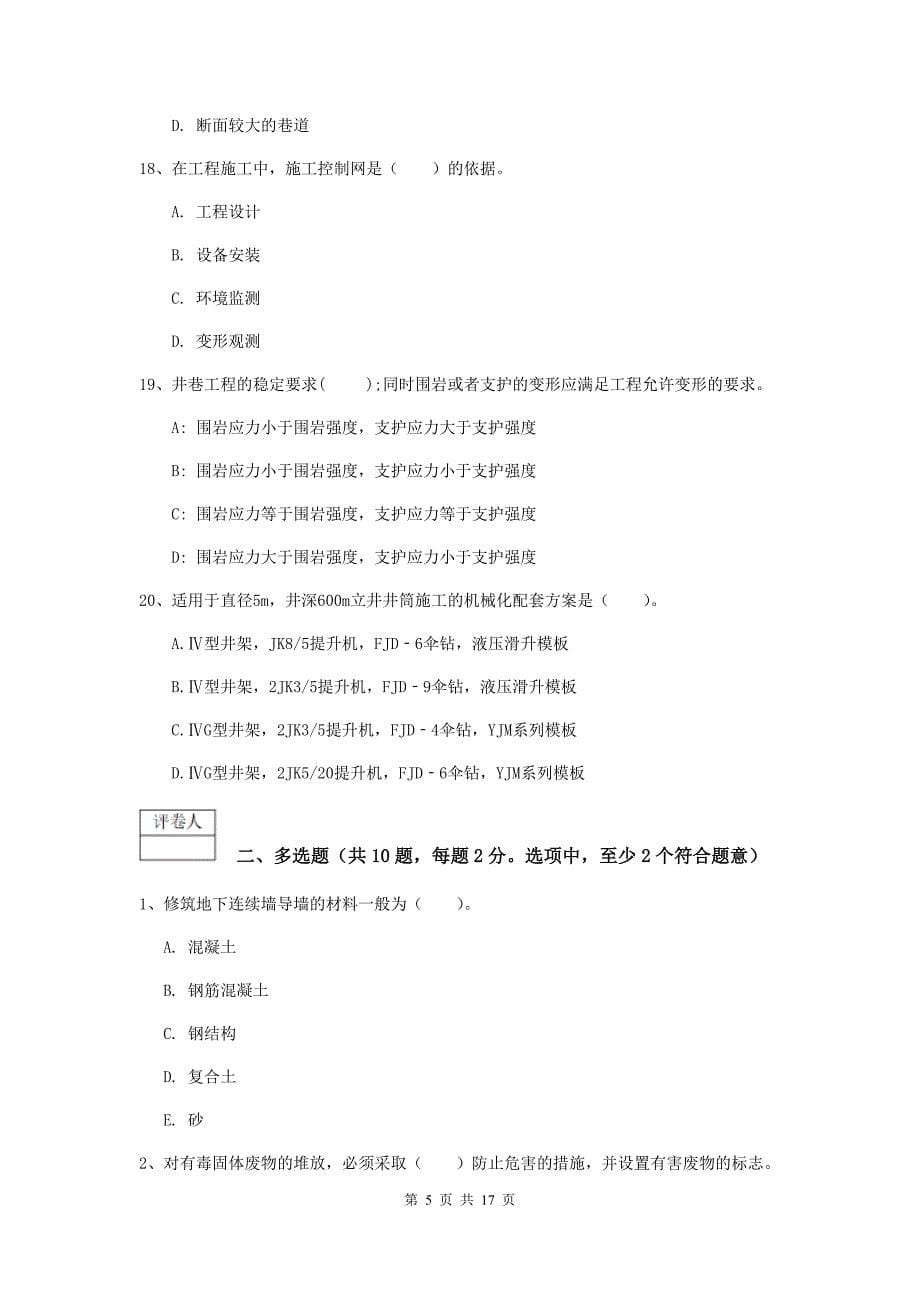 吉林省2019年一级建造师《矿业工程管理与实务》模拟真题b卷 含答案_第5页