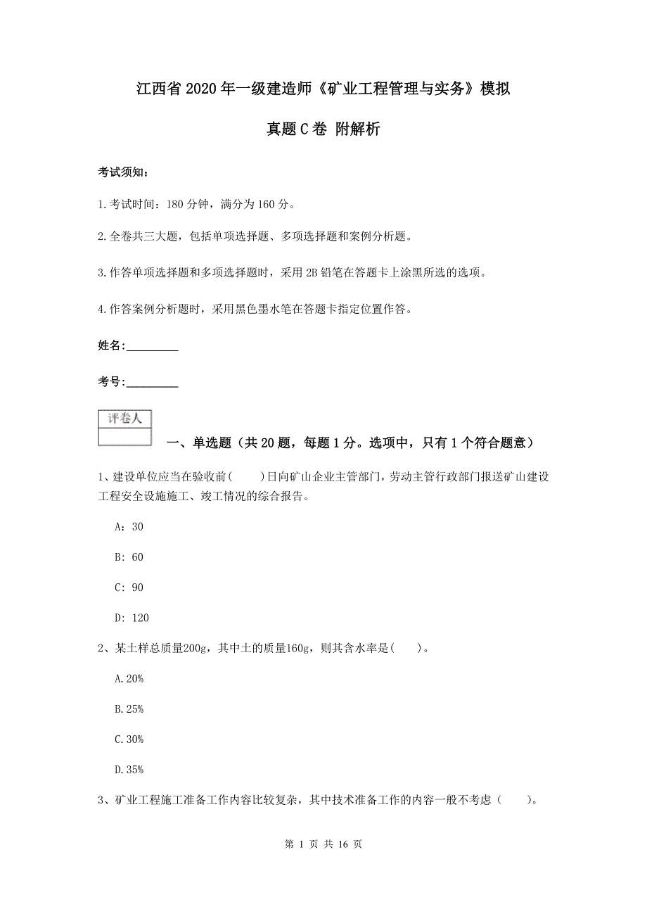 江西省2020年一级建造师《矿业工程管理与实务》模拟真题c卷 附解析_第1页