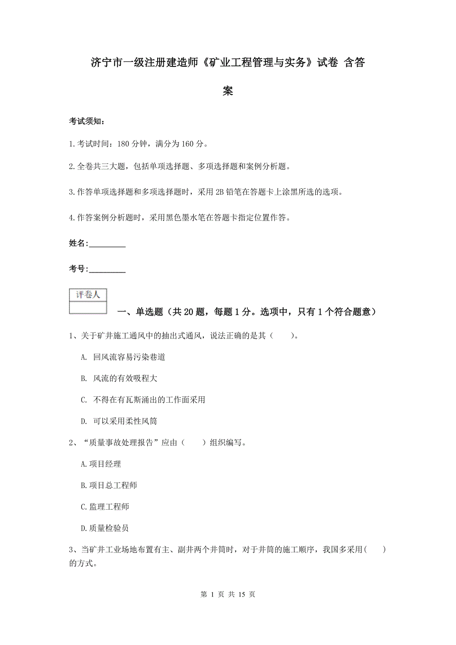 济宁市一级注册建造师《矿业工程管理与实务》试卷 含答案_第1页