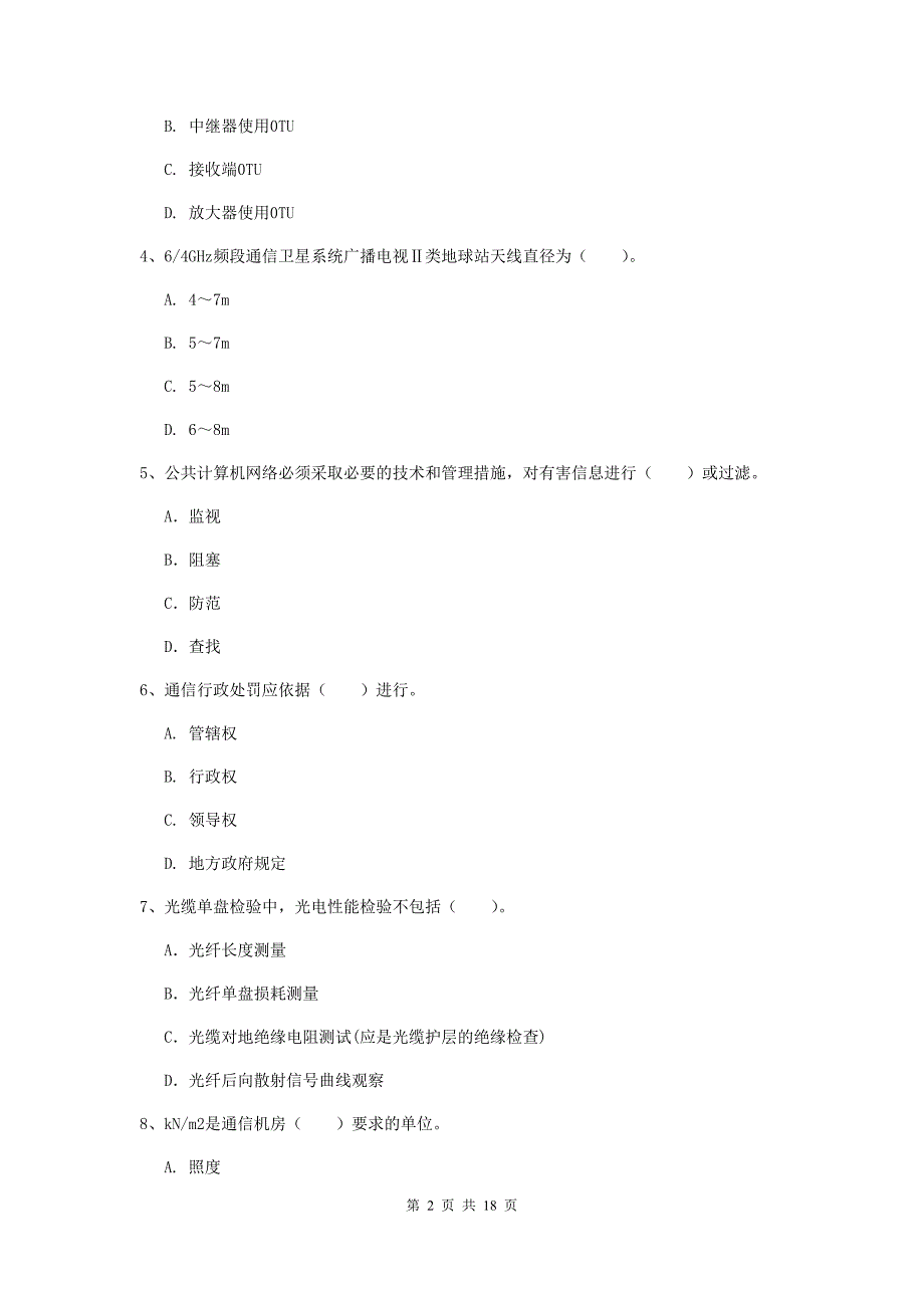 浙江省一级注册建造师《通信与广电工程管理与实务》试题c卷 附答案_第2页