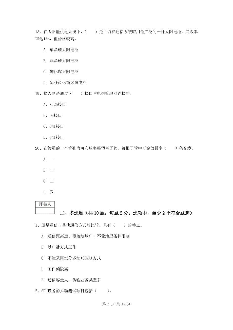 浙江省一级注册建造师《通信与广电工程管理与实务》试题c卷 附答案_第5页