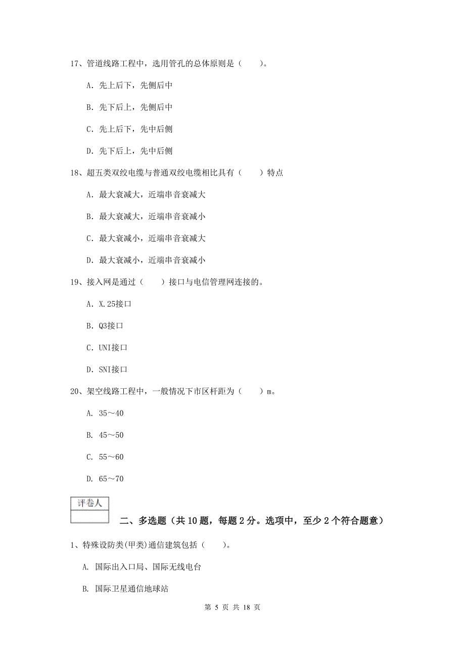湖南省一级注册建造师《通信与广电工程管理与实务》模拟真题（i卷） （附解析）_第5页