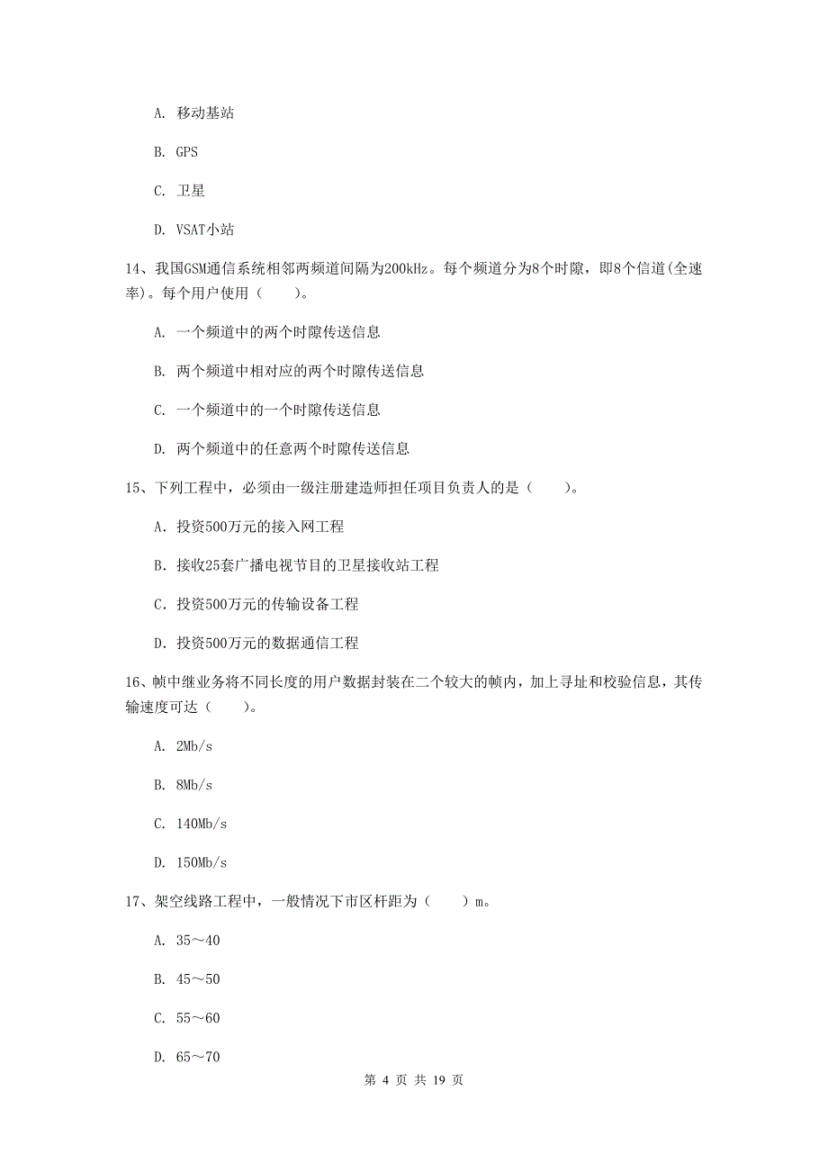 黑龙江省一级建造师《通信与广电工程管理与实务》检测题（i卷） 附解析_第4页