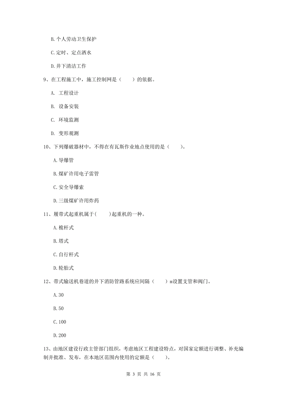 文山壮族苗族自治州一级注册建造师《矿业工程管理与实务》真题 （附答案）_第3页