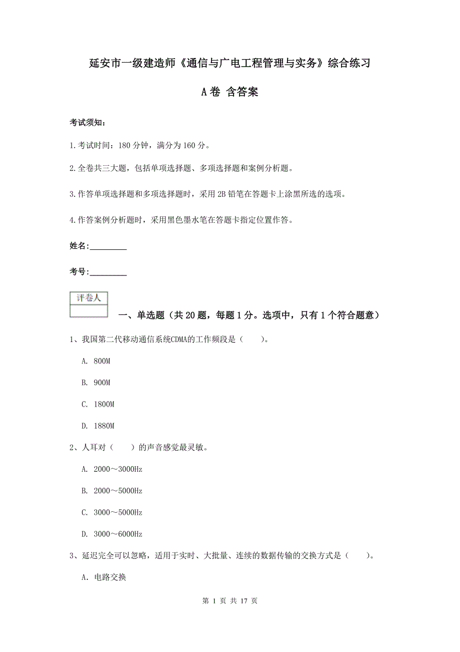 延安市一级建造师《通信与广电工程管理与实务》综合练习a卷 含答案_第1页