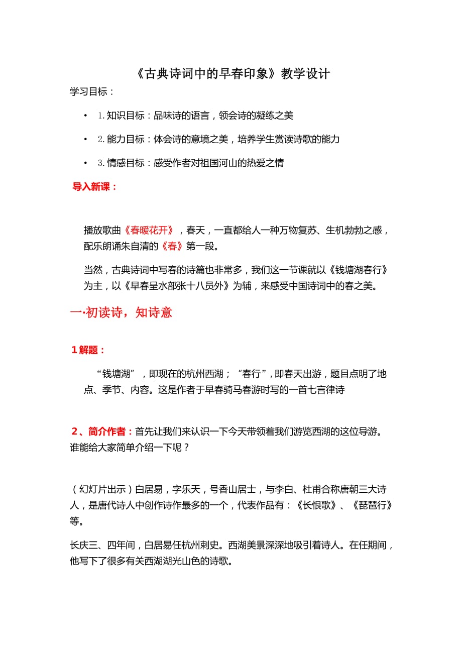 语文人教版本七年级上册古典诗词中的早春印象_第1页