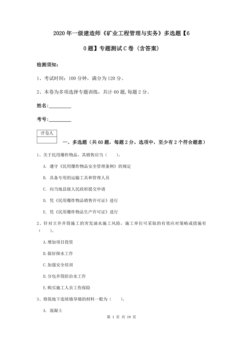 2020年一级建造师《矿业工程管理与实务》多选题【60题】专题测试c卷 （含答案）_第1页