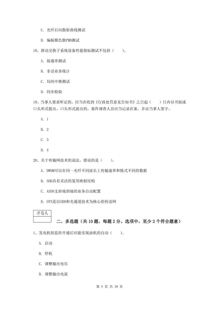 浙江省一级注册建造师《通信与广电工程管理与实务》模拟试题c卷 含答案_第5页