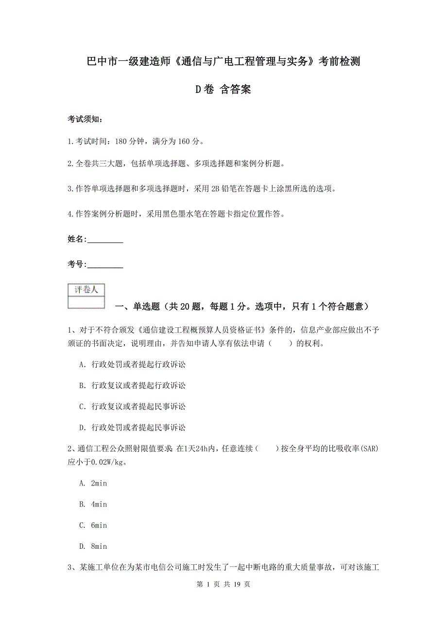 巴中市一级建造师《通信与广电工程管理与实务》考前检测d卷 含答案_第1页